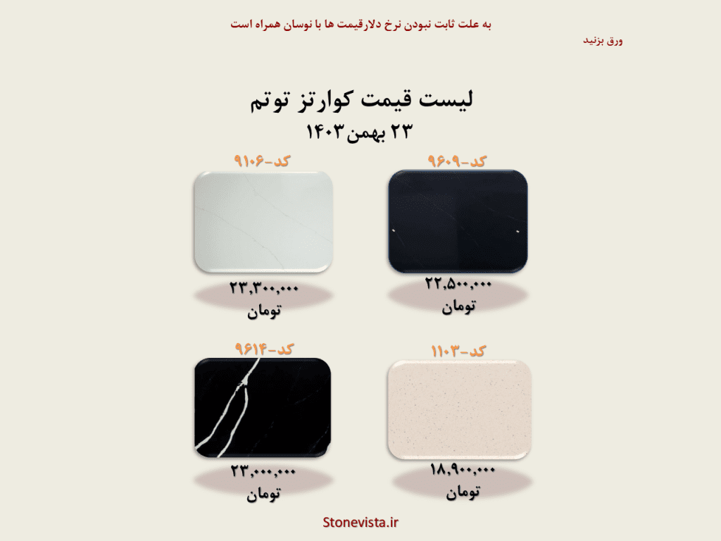 کوارتز توتم لیست قیمت اجرا