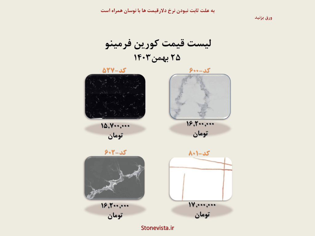 لیست قیمت اجرا کورین فرمینو