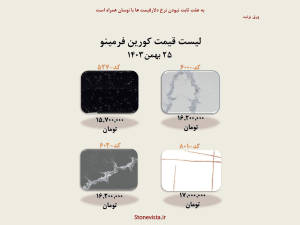 لیست قیمت اجرا کورین فرمینو